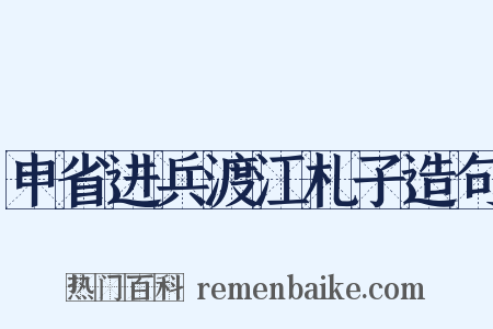 申省进兵渡江札子造句是什么意思的图片